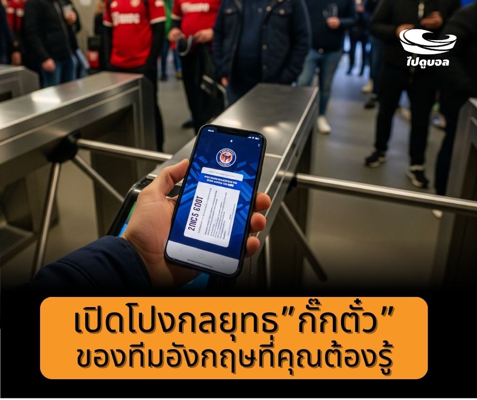 ตั๋วฟุตบอลอังกฤษ