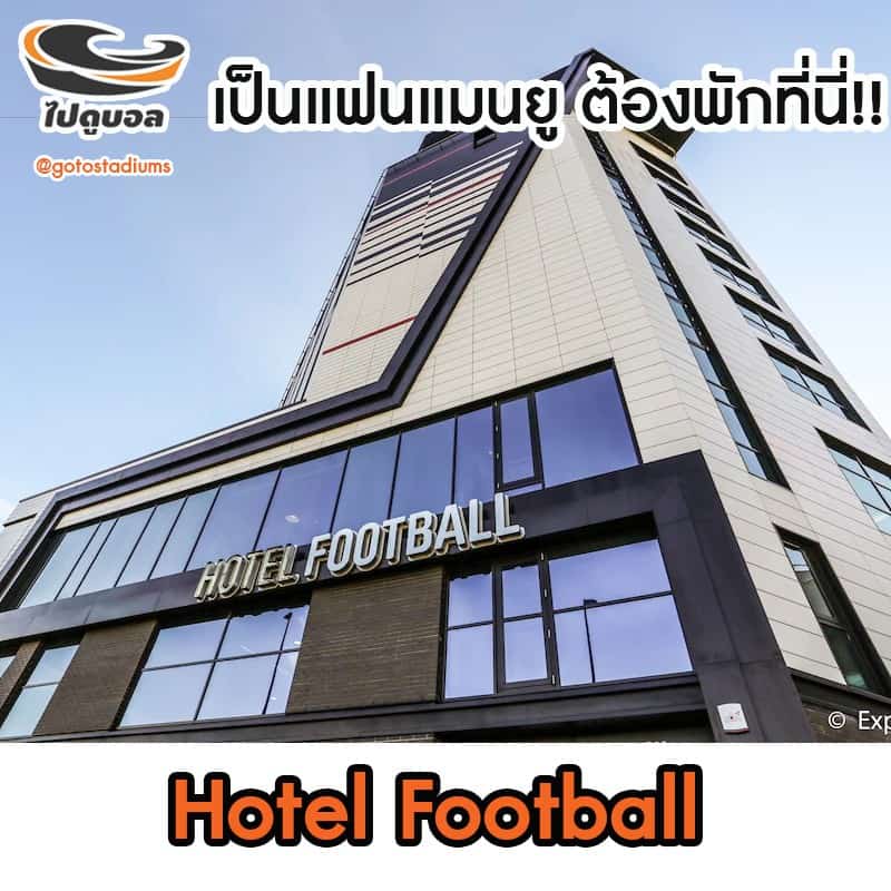 hotel-football แมนเชสเตอร์