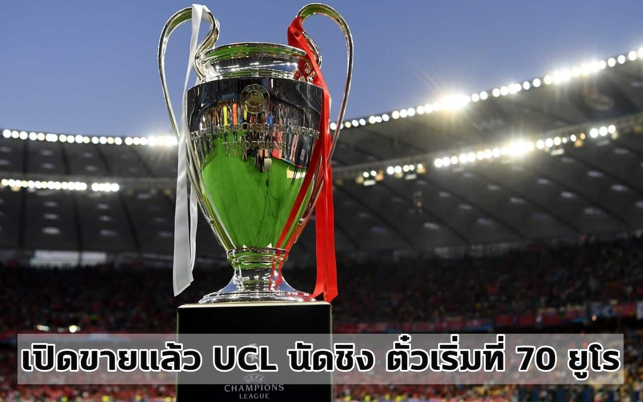 UCL นัดชิงที่ อิสตันบูล เปิดขายตั๋วแล้ว เริ่มต้นเพียง 70 ยูโร