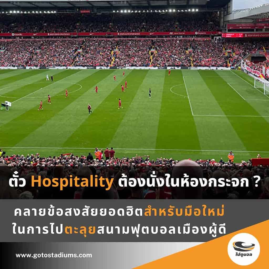 ตั๋วฟุตบอล hospitality คือ