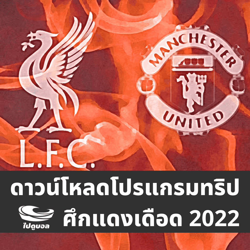 โปรแกรมทัวร์แดงเดือด 2022