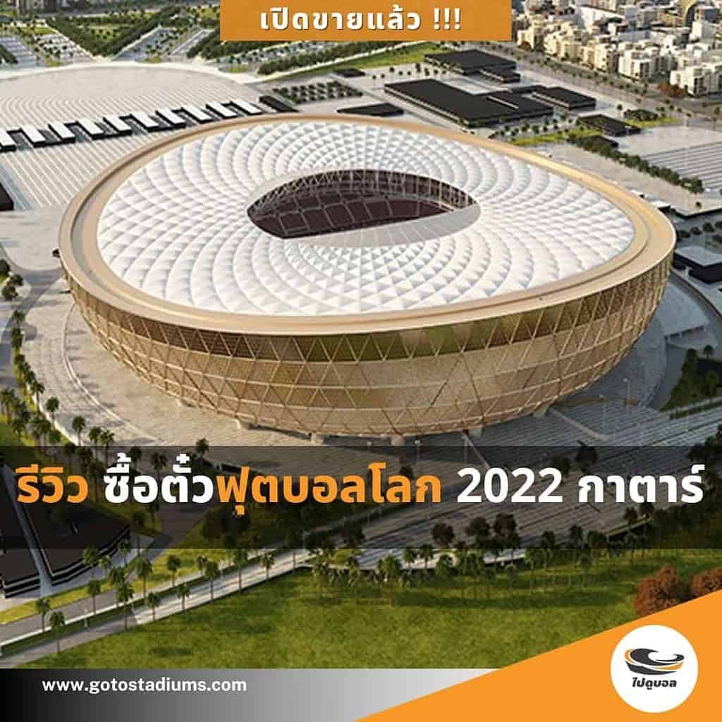 ซื้อตั๋วฟุตบอลโลก กาตาร์ 2022 ราคา