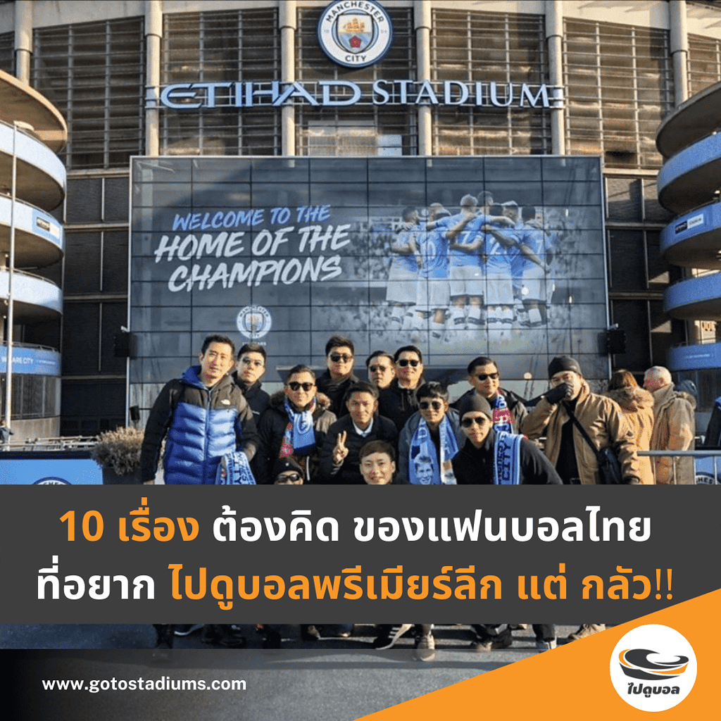ไปดูบอลพรีเมียร์ลีก