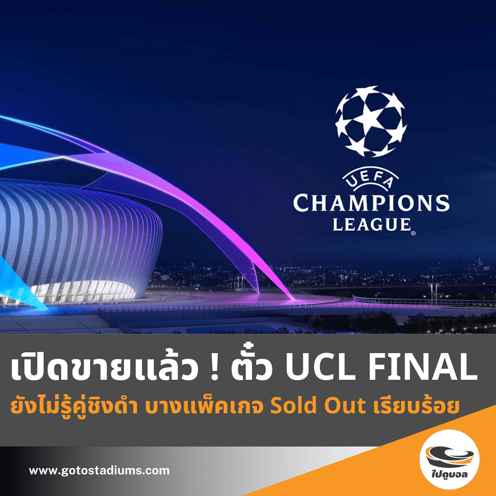 ราคาตั๋ว ucl นัดชิง