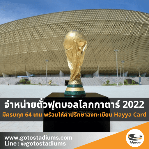 ซื้อ ขาย ตั๋วฟุตบอลโลก กาตาร์ 2022