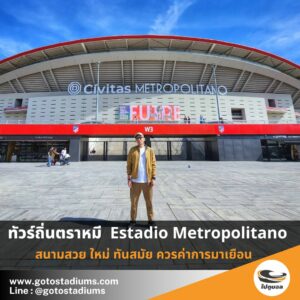 ทัวร์สนาม แอตเลติโก้ มาดริด estadio metropolitano