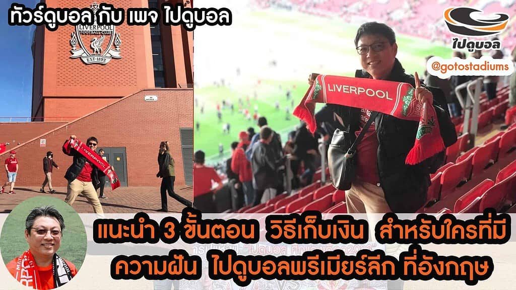 เก็บเงินไปดูบอล