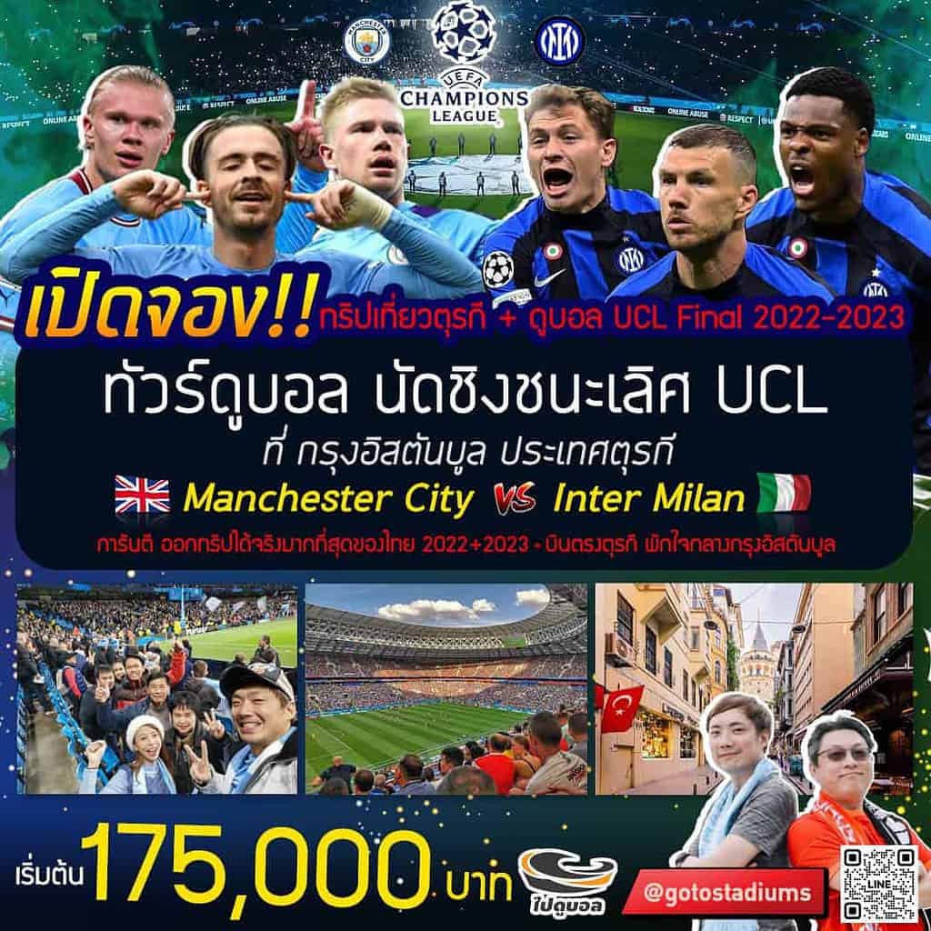 ทัวร์ดูฟุตบอล ยูฟ่าแชมเปี้ยนส์ลีก UCL 2023 นัดชิง ราคา