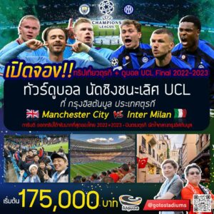 ทัวร์ดูฟุตบอล ยูฟ่าแชมเปี้ยนส์ลีก UCL 2023 นัดชิง ราคา