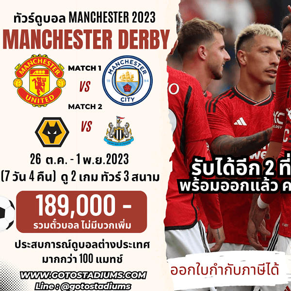 ทัวร์ดูบอลแมนเชสเตอร์ยูไนเต็ด 2023 2024