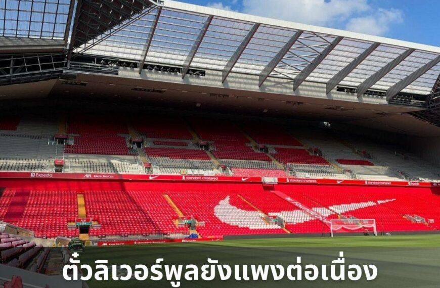 ตั๋วฟุตบอลลิเวอร์พูล ราคา