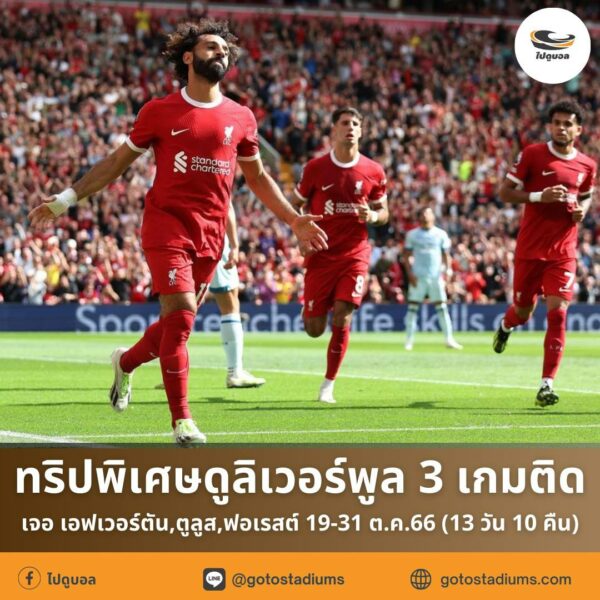 ทัวร์ดูบอลลิเวอร์พูล