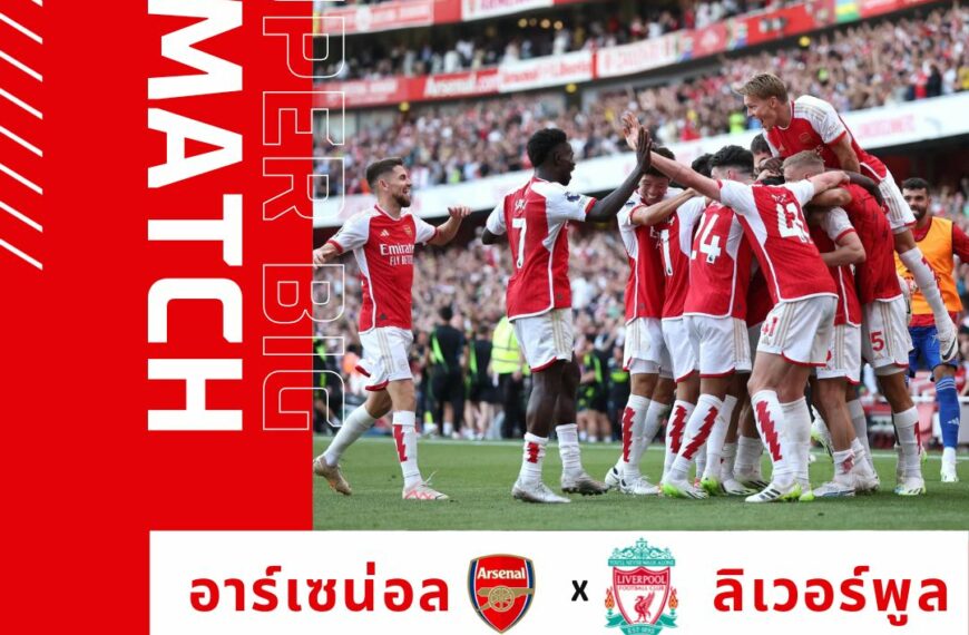 เปิดจอง ทัวร์ดูบอลอาร์เซน่อล เปิดบ้านพบ ลิเวอร์พูล พร้อมเที่ยวลอนดอน 1-6 ก.พ.67