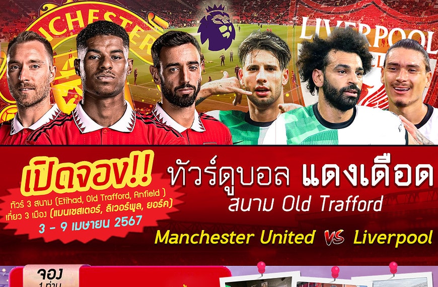 ทัวร์ดูบอลแดงเดือด2024
