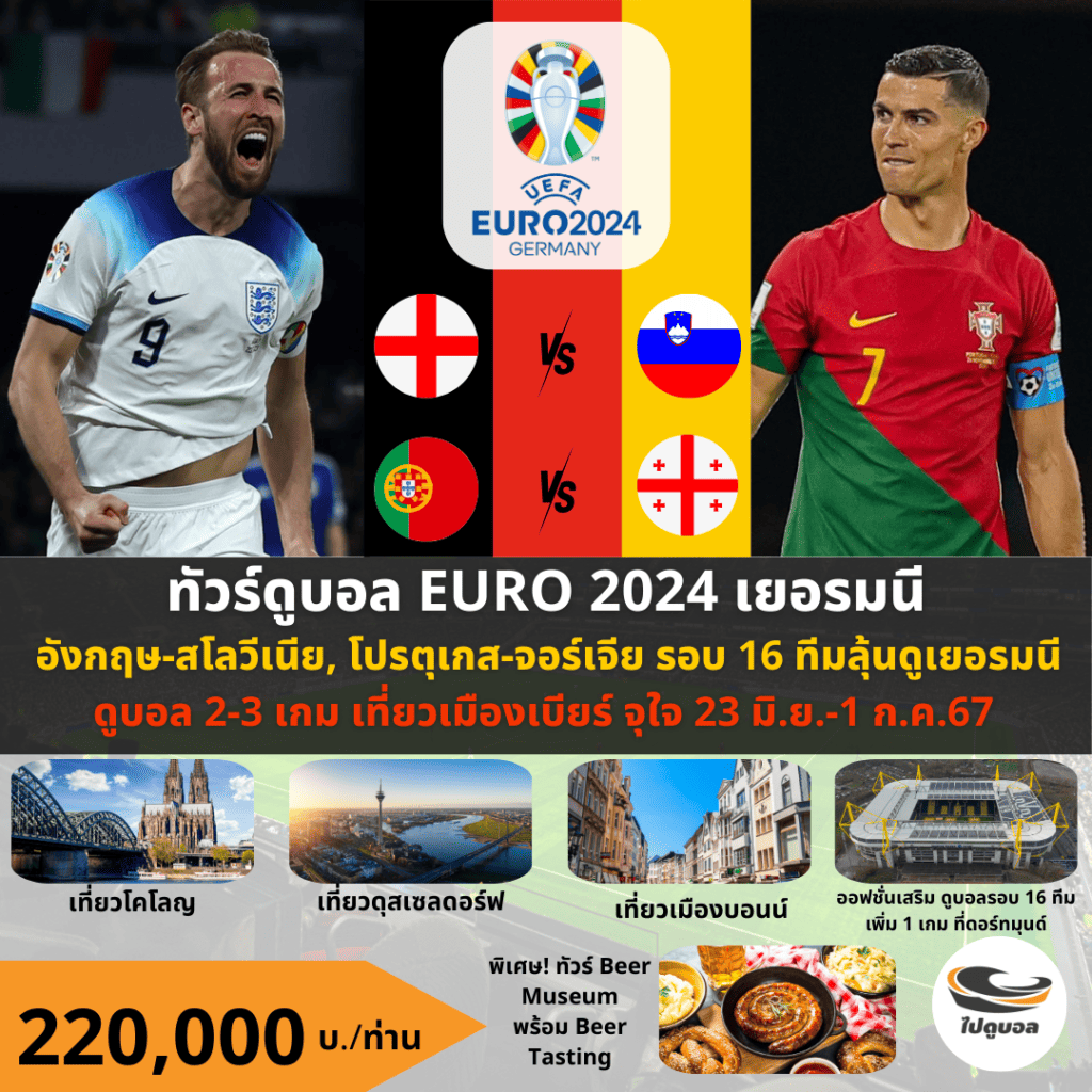 ทัวร์ดูบอล ยูโร 2024