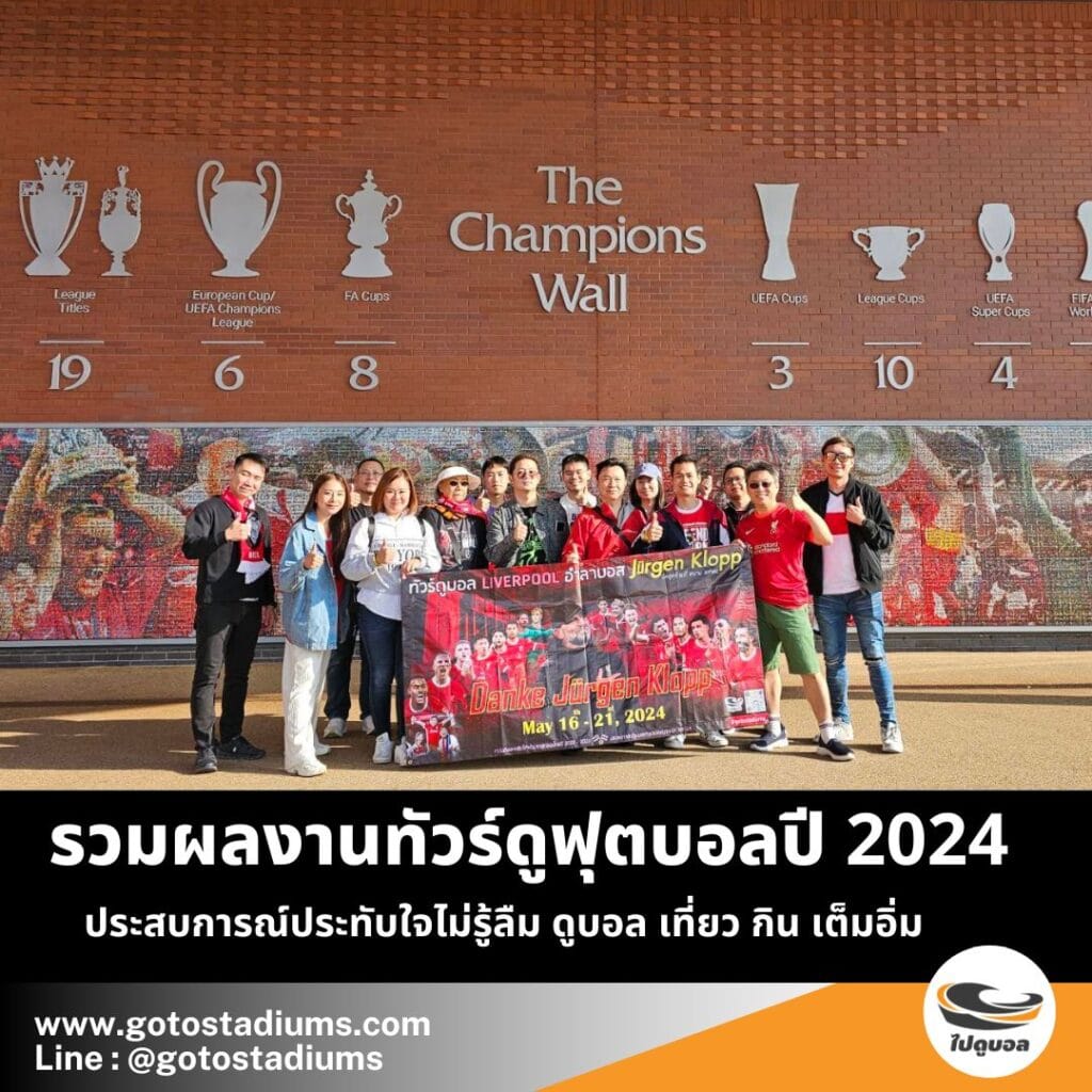 ทัวร์ดูบอล 2024