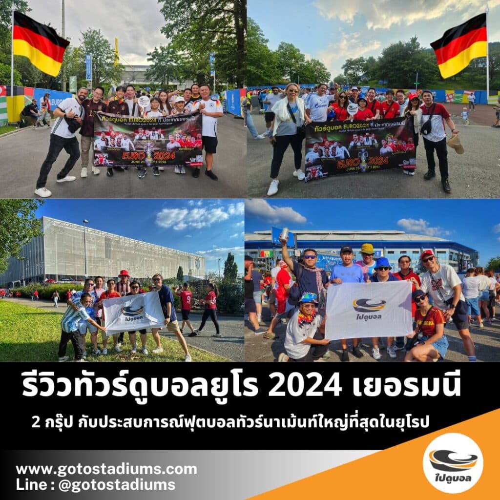 ทัวร์ดูบอลยูโร 2024