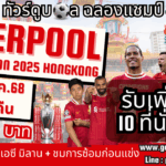ทัวร์ดูบอลลิเวอร์พูล