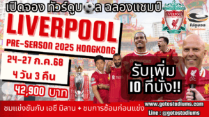 ทัวร์ดูบอลลิเวอร์พูล