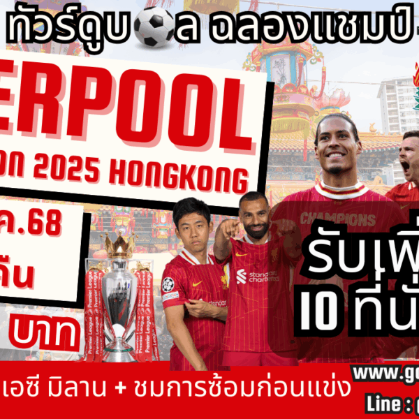 ทัวร์ดูบอลลิเวอร์พูล