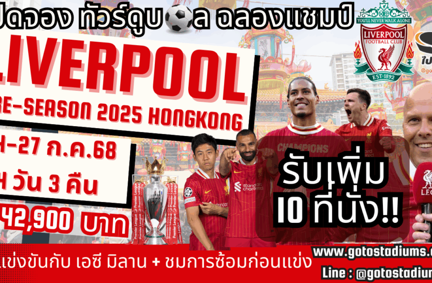 ทัวร์ดูบอลลิเวอร์พูล