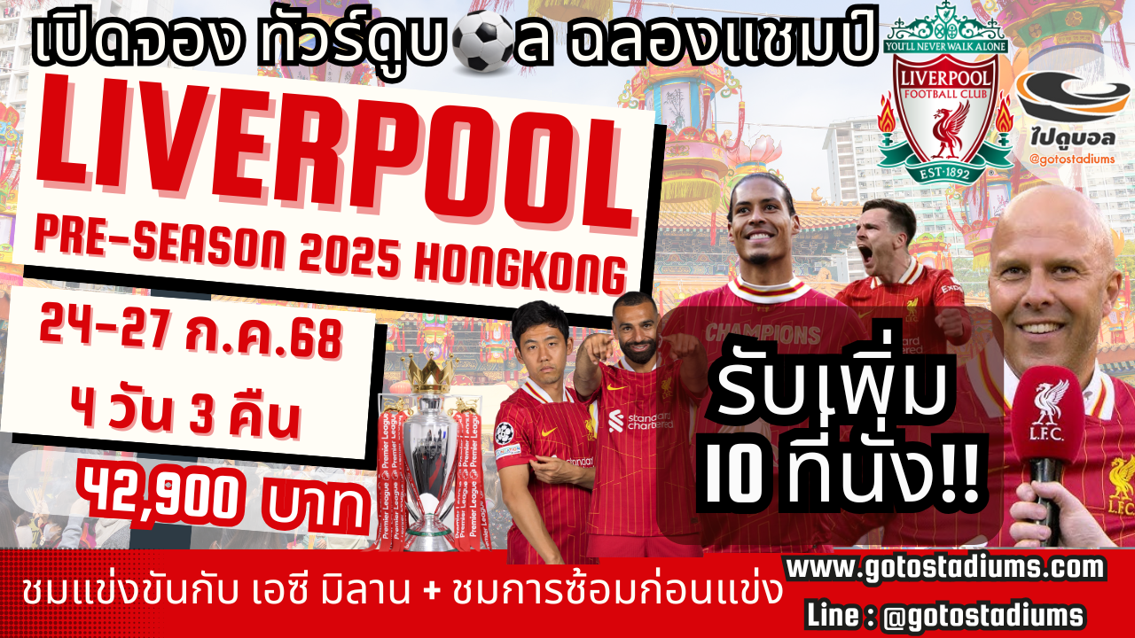 ทัวร์ดูบอลลิเวอร์พูล