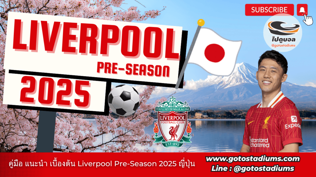 เตรียมตัวไปดู Liverpool Pre season 2025 คู่มือแนะนำ ไปดูบอล ลิเวอร์พูลที่ ญี่ปุ่น