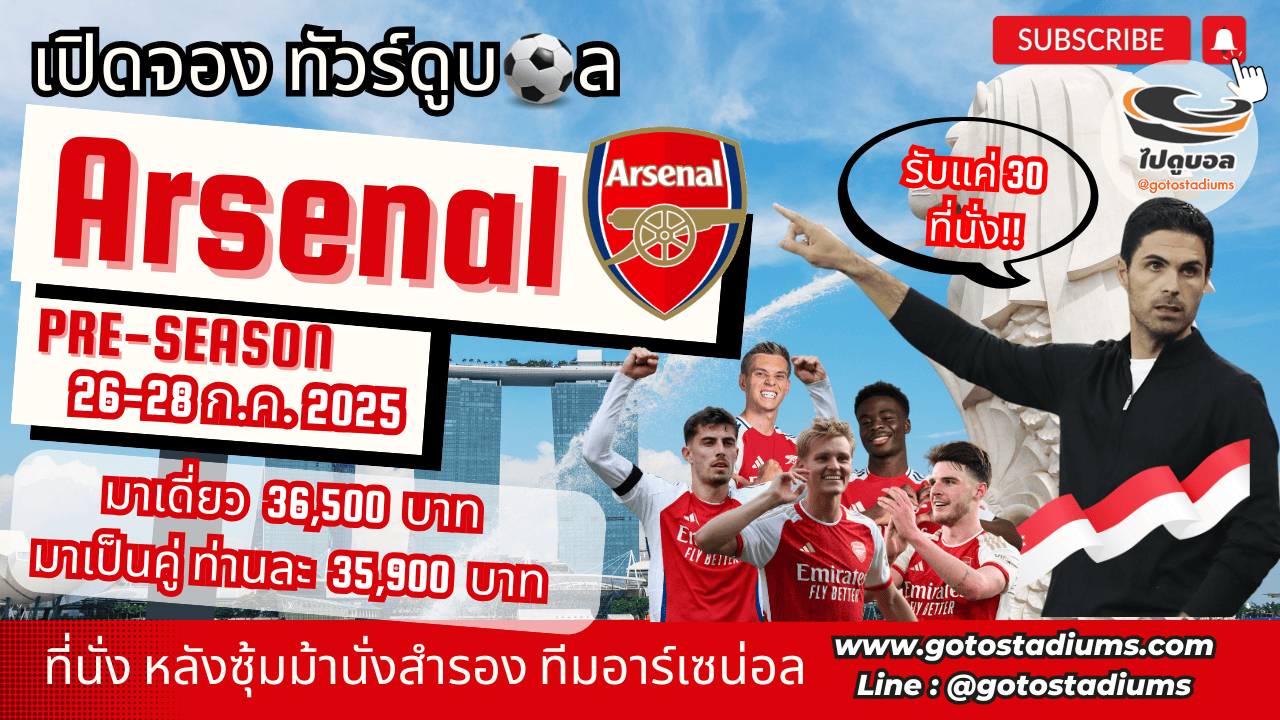 ทัวร์ดูบอล อาร์เซน่อล สิงคโปร์ 2025
