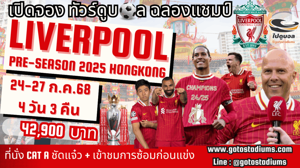 ทัวร์ดูบอลลิเวอร์พูล ฮ่องกง