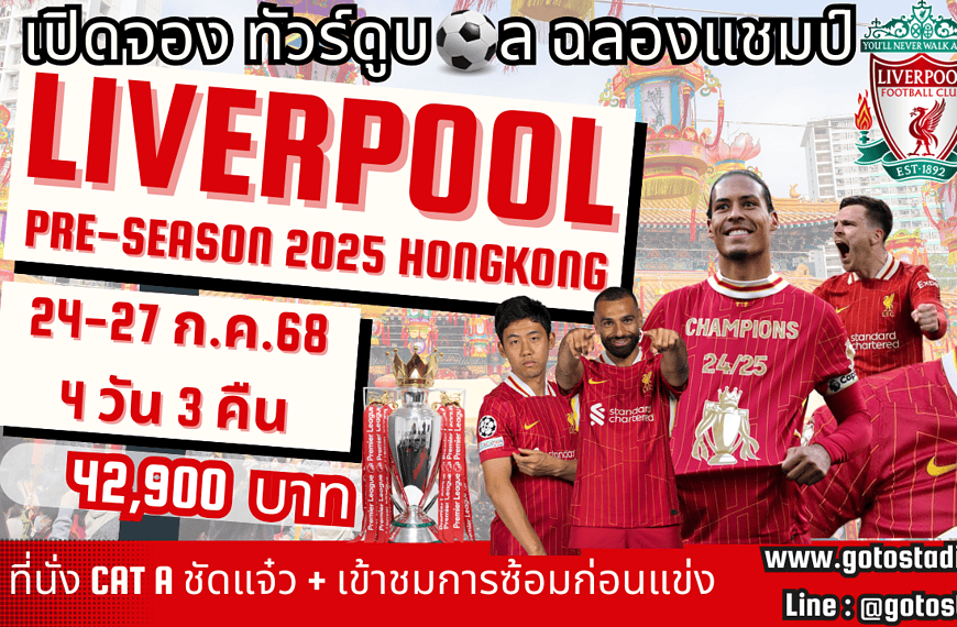 ทัวร์ดูบอลลิเวอร์พูล ฮ่องกง