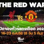ทัวร์แดงเดือด 2025 ลิเวอร์พูล แมนยู