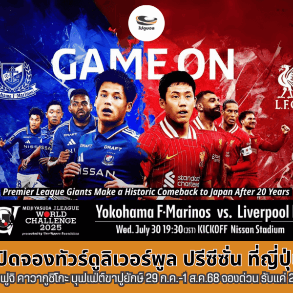ฝันเป็นจริง? เปิดจองทัวร์ดูบอล ลิเวอร์พูล ปรีซีซั่น ญี่ปุ่น เปิดแล้ว! เดอะ ค็อปห้ามพลาด