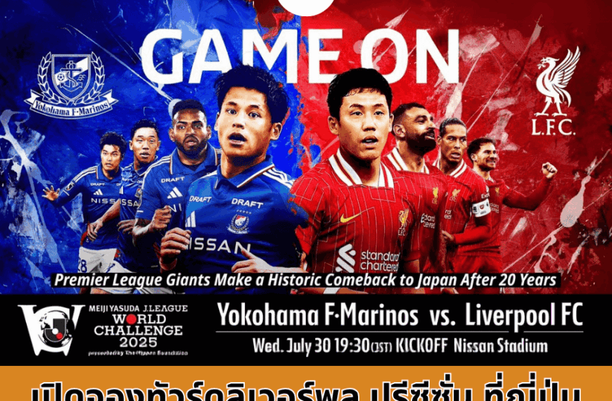 ฝันเป็นจริง? เปิดจองทัวร์ดูบอล ลิเวอร์พูล ปรีซีซั่น ญี่ปุ่น เปิดแล้ว! เดอะ ค็อปห้ามพลาด