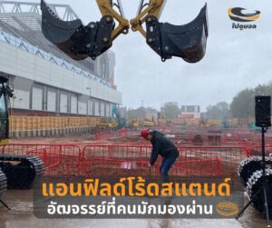 แอนฟิลด์โร้ด สแตนด์