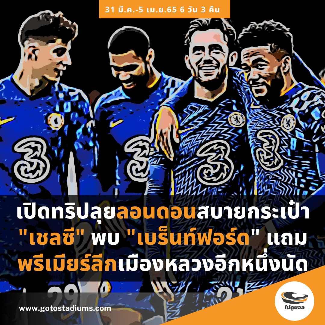 chelsea trip watch football