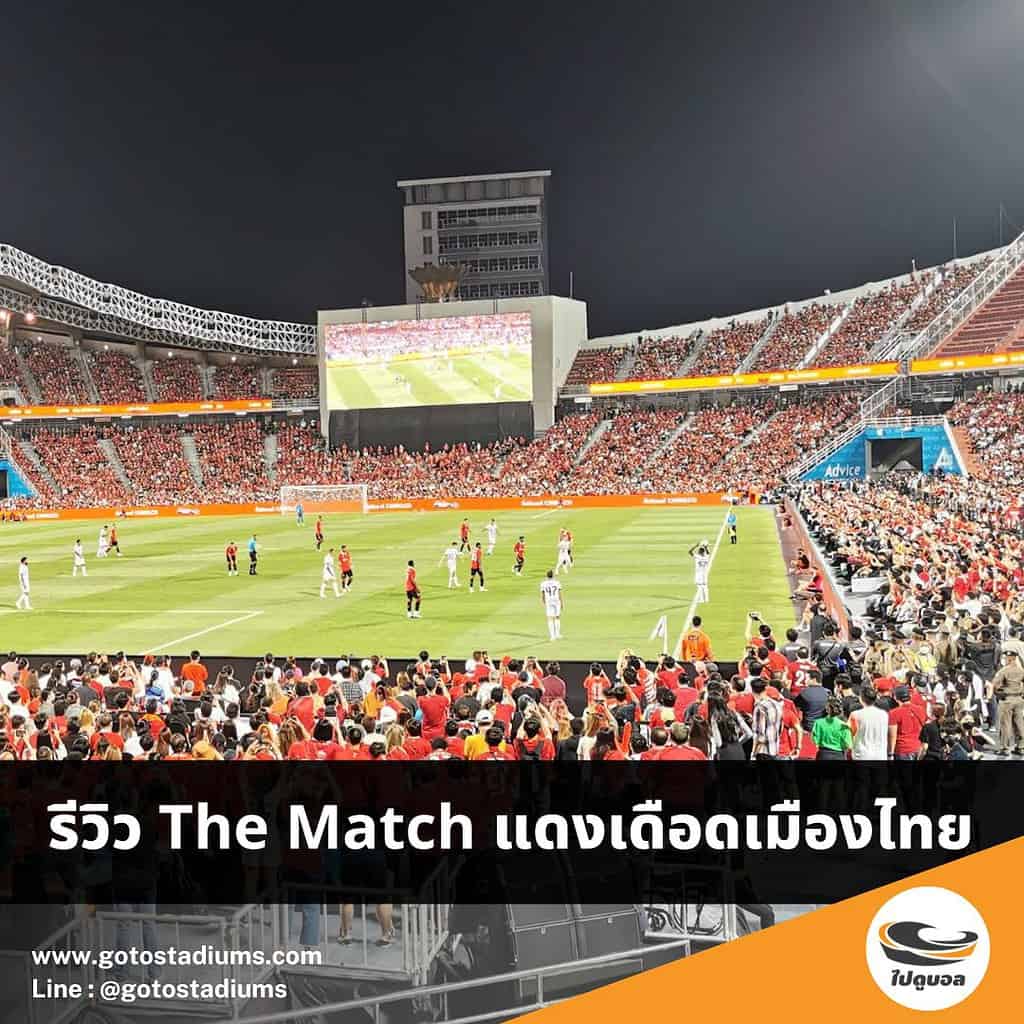 รีวิว the match แดงเดือดเมืองไทย