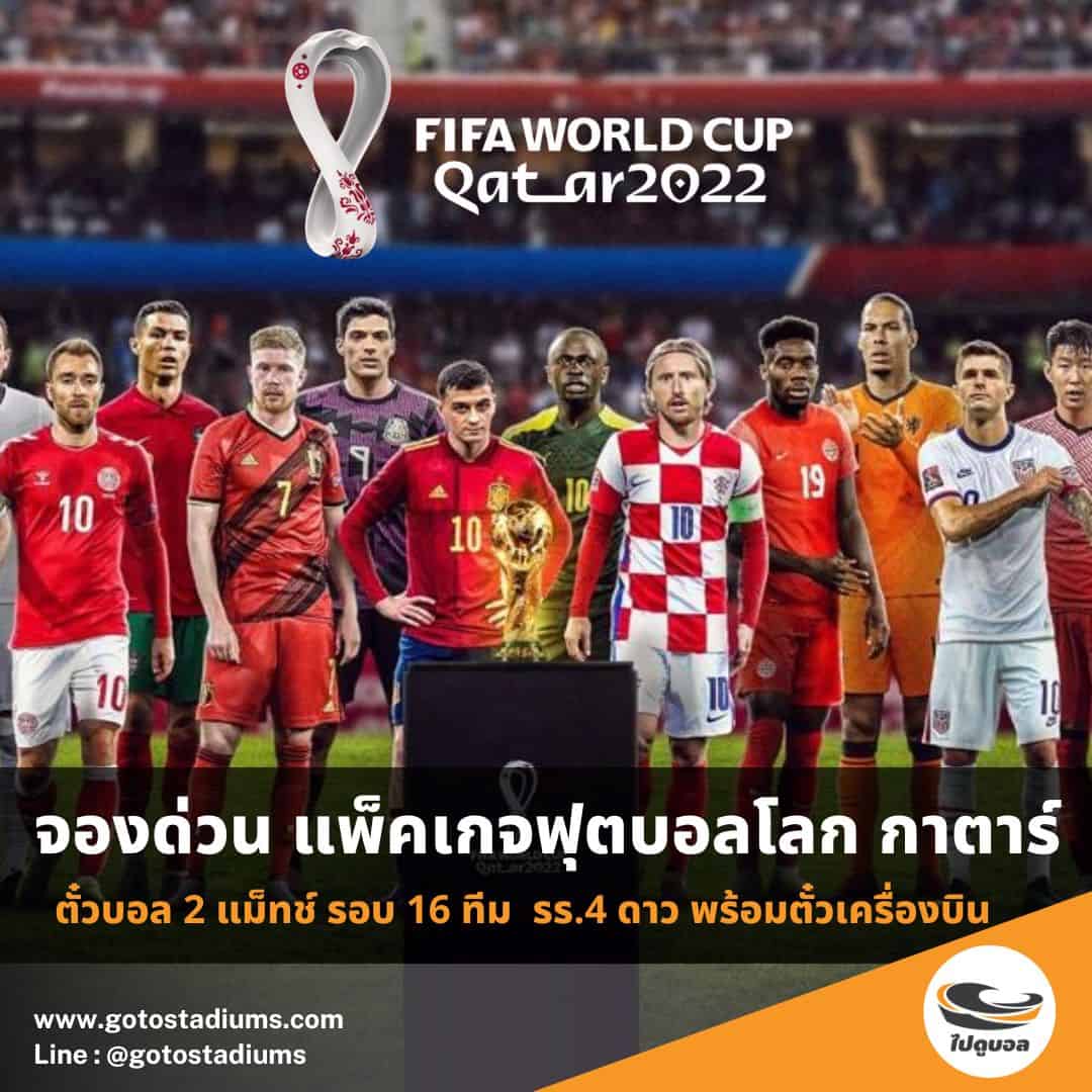 ซื้อตั๋วฟุตบอลโลก กาตาร์ 2022