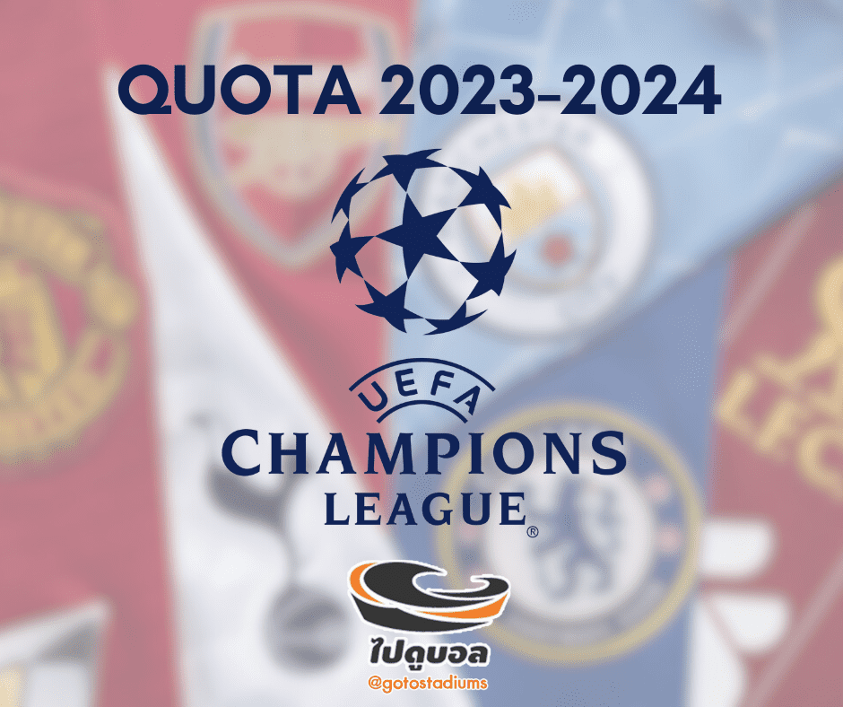 Quota ฟุตบอลยุโรป 2023-2024