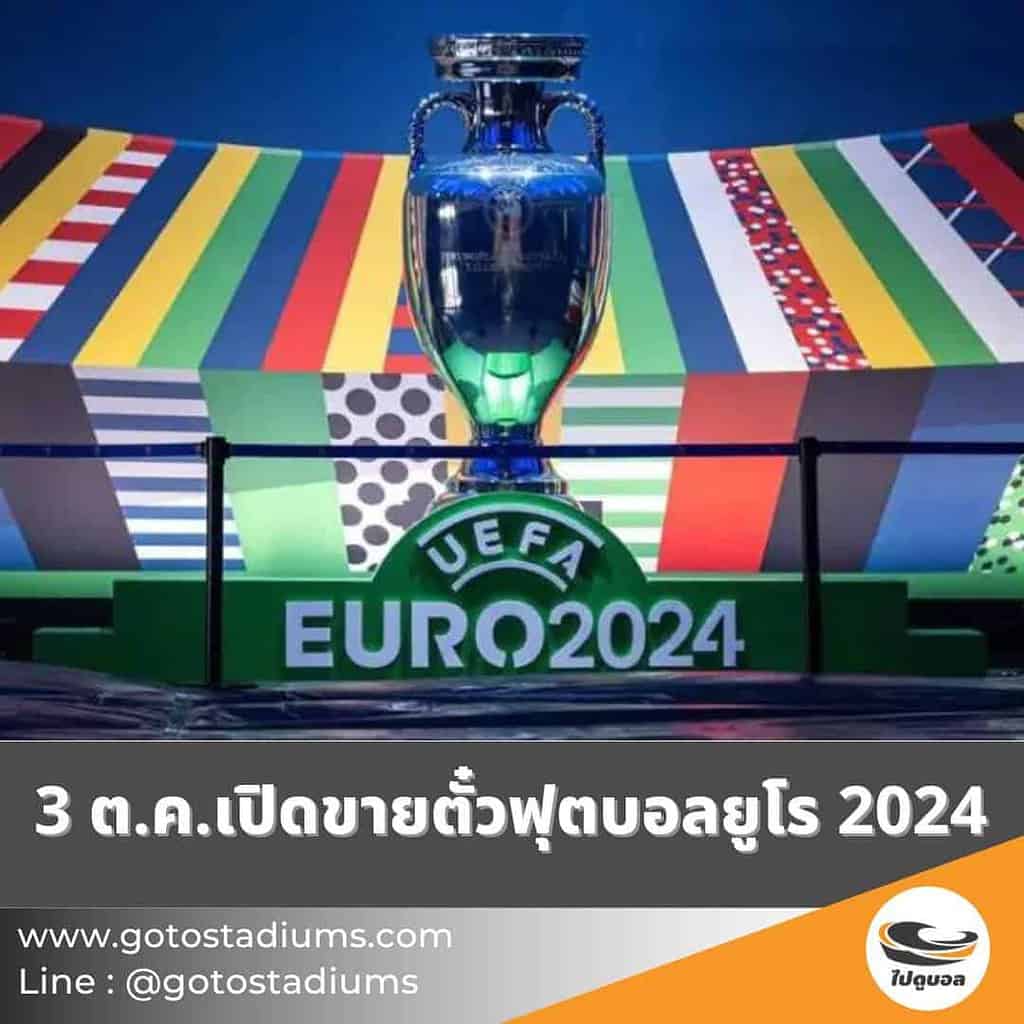ซื้อขาย ตั๋วฟุตบอลยูโร 2024 เยอรมนี