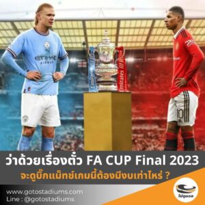 ซื้อขายตั๋ว FA CUP 2023 นัดชิง แมนเชสเตอร์ ยูไนเต็ด แมนซิตี้