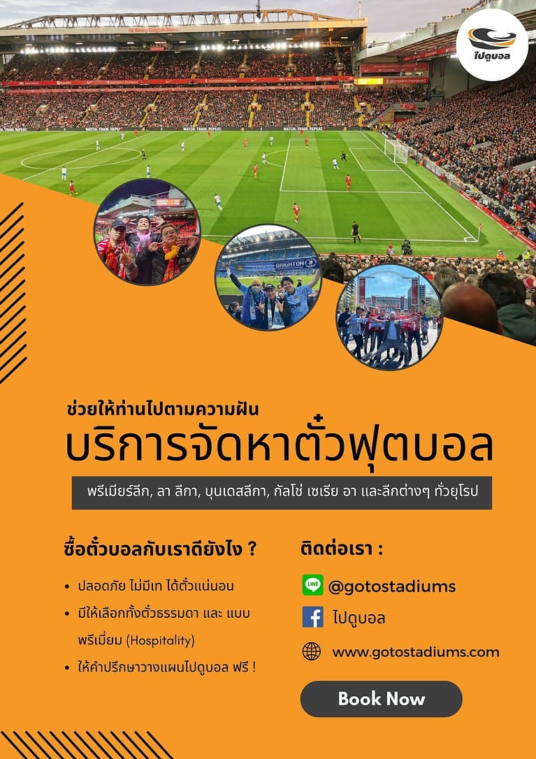 ซื้อขายตั๋วฟุตบอลพรีเมียร์ลีก อังกฤษ