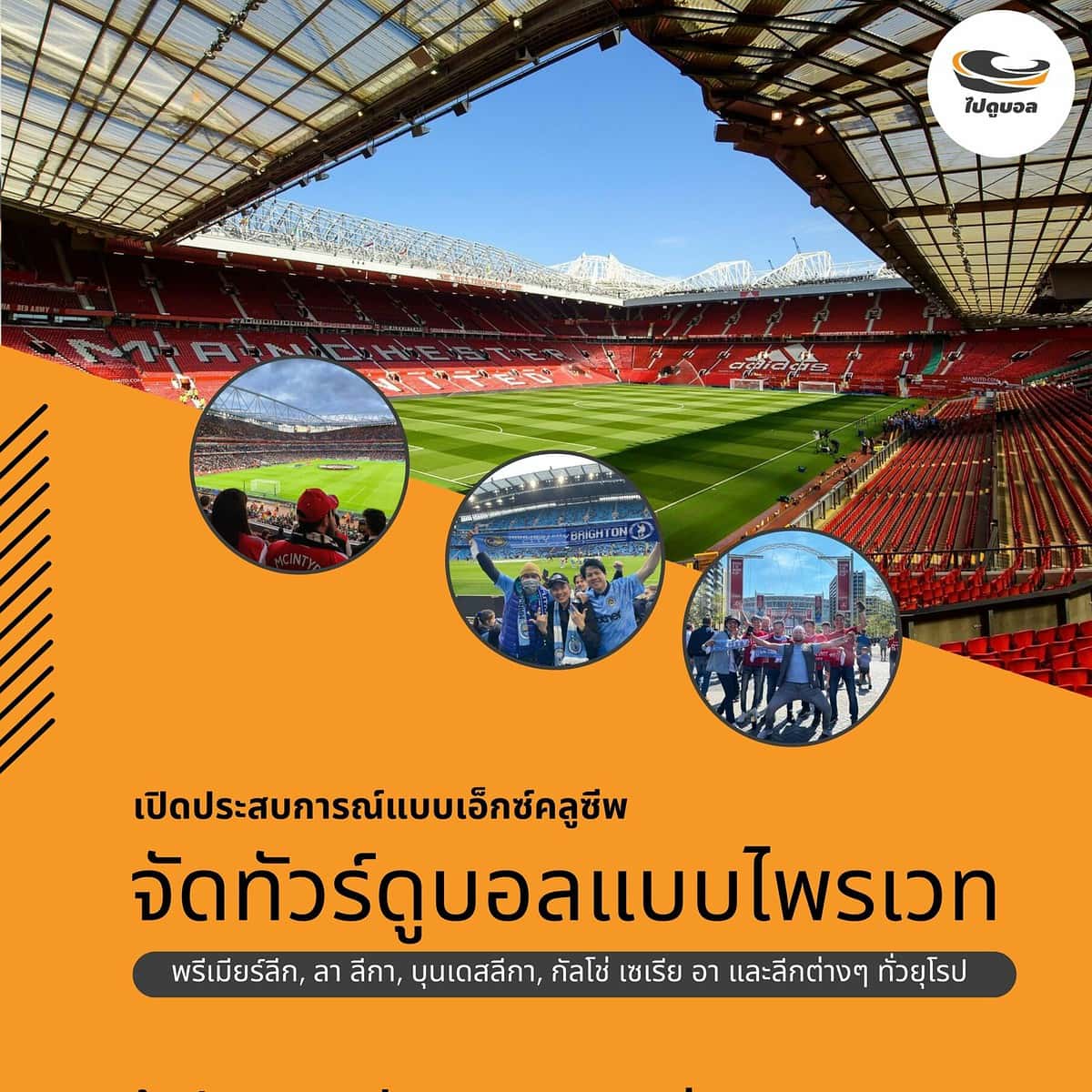 รับจัดทัวร์ดูบอลแบบส่วนตัว ไพรเวททริป