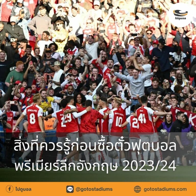 ตั๋วฟุตบอล พรีเมียร์ลีก อังกฤษ