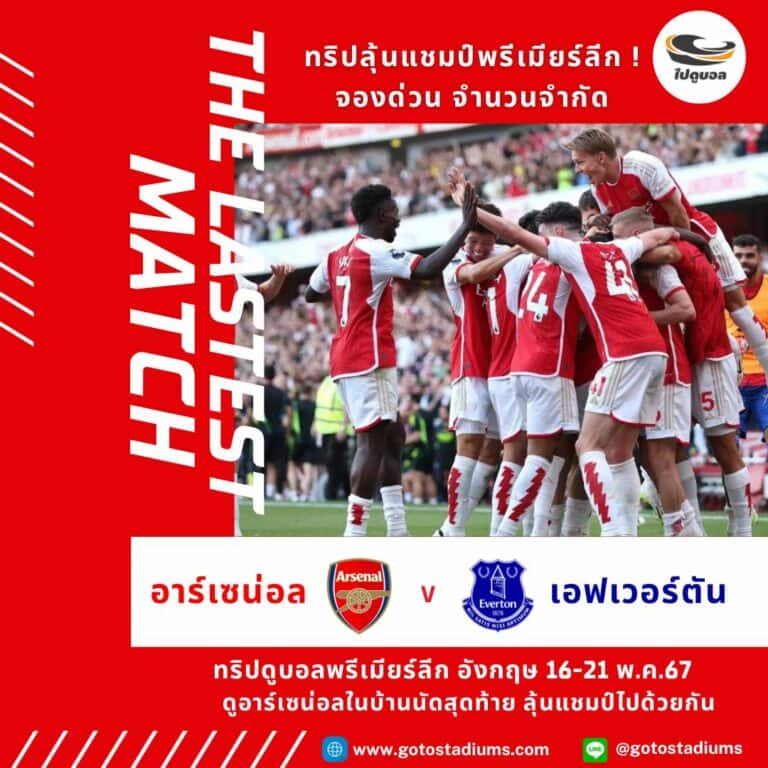 ทัวร์ดูบอลอาร์เซน่อล นัดสุดท้าย 2024