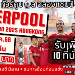 ทัวร์ดูบอลลิเวอร์พูล