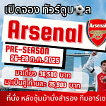 ทัวร์ดูบอล อาร์เซน่อล สิงคโปร์ 2025