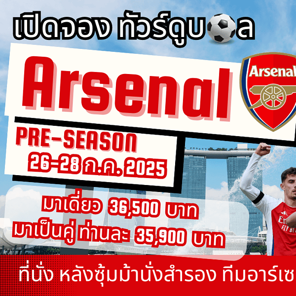 ทัวร์ดูบอล อาร์เซน่อล สิงคโปร์ 2025
