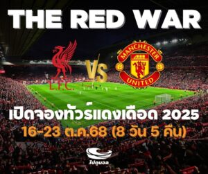 ทัวร์แดงเดือด 2025 ลิเวอร์พูล แมนยู