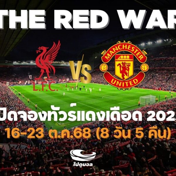 ทัวร์แดงเดือด 2025 ลิเวอร์พูล แมนยู