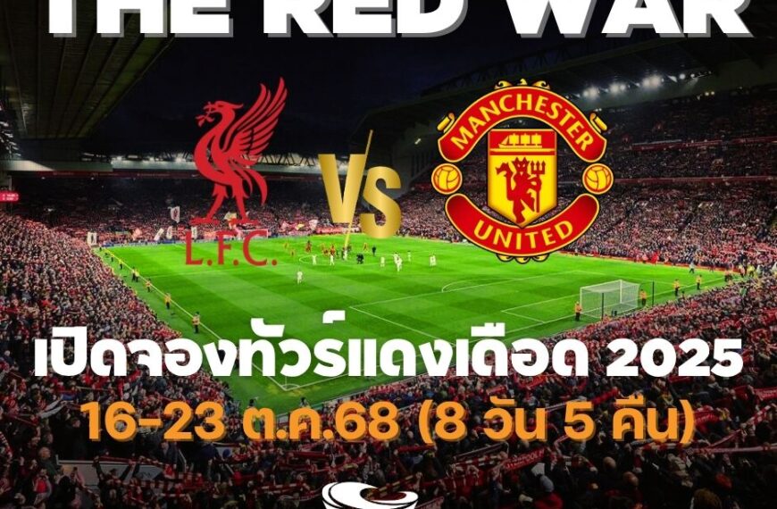 ทัวร์แดงเดือด 2025 ลิเวอร์พูล แมนยู